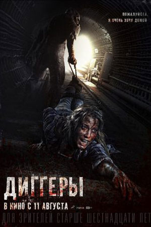Диггеры (2016)