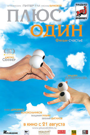 Плюс один (2008)