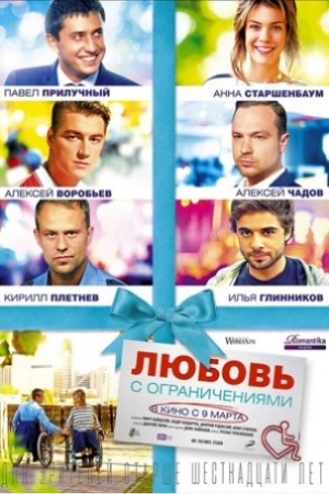 Любовь с ограничениями (2016)