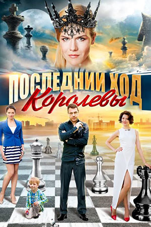Последний ход королевы (2015)
