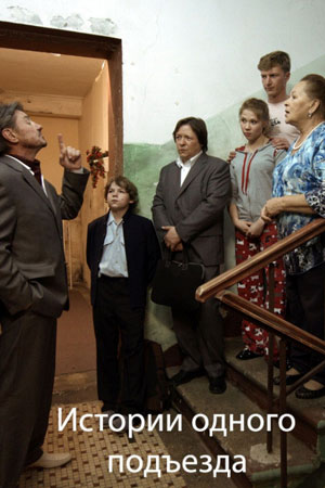 Истории одного подъезда (2014)