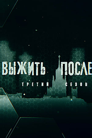 Выжить после-3 (2015)