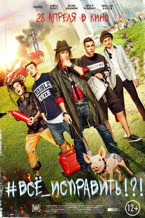 #Все_исправить!?! (2016)