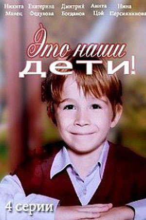Это наши дети&#33; (2015)