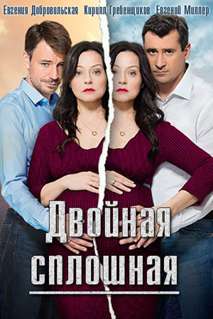 Двойная сплошная (2015)