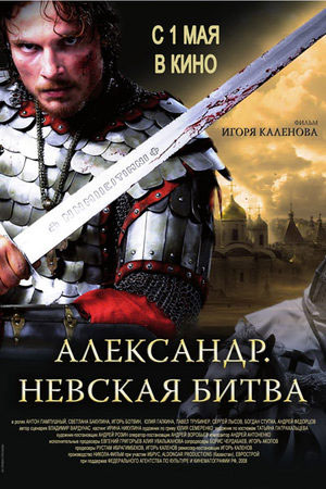 Александр. Невская битва (2008)