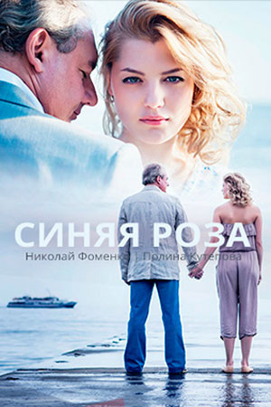 Синяя роза (2016)