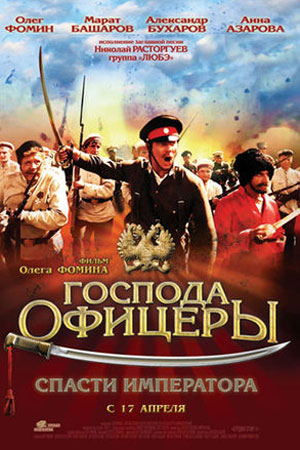 Господа офицеры: Спасти императора (2008)
