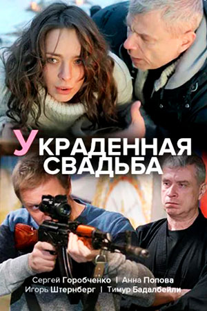 Украденная свадьба (2015)