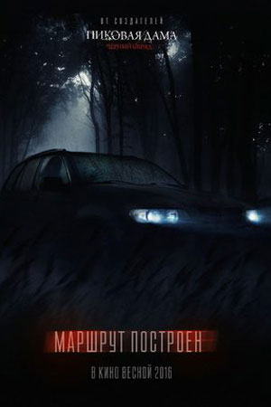 Маршрут построен (2016)