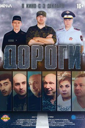 Дороги (2014)