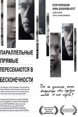 Параллельные прямые пересекаются в бесконечности (2015)