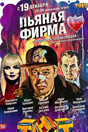Пьяная фирма (2016)