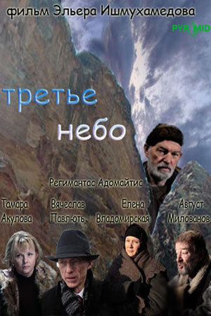 Третье небо (2007)