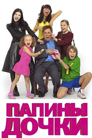 Папины дочки (2007-2011)