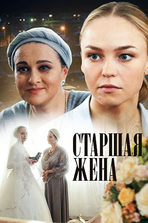 Старшая жена (2016)