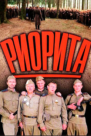 Риорита (2008)