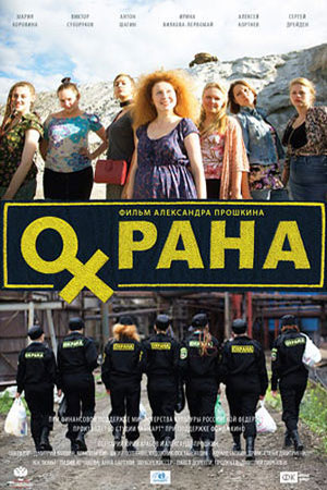 Охрана (2015)
