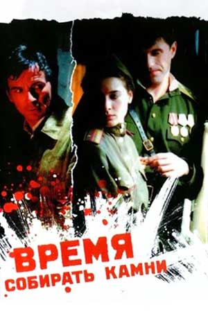 Время собирать камни (2005)