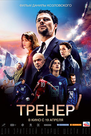 Тренер (2018)