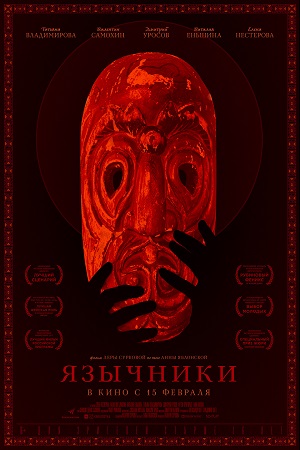 Язычники (2017)