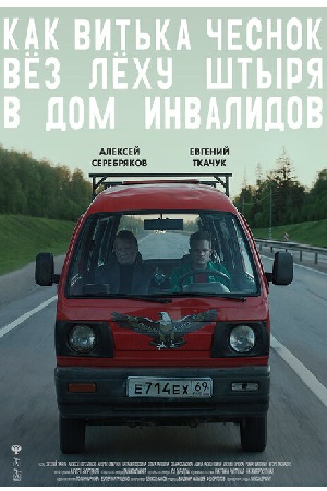 Как Витька Чеснок вёз Лёху Штыря в дом инвалидов (2017)