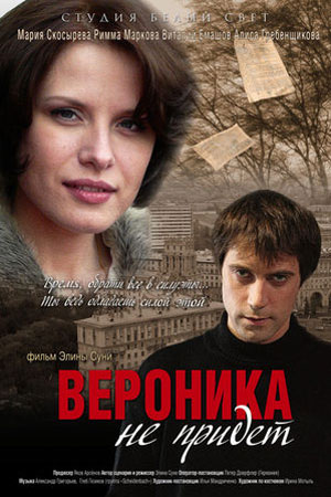 Вероника не придёт (2008)