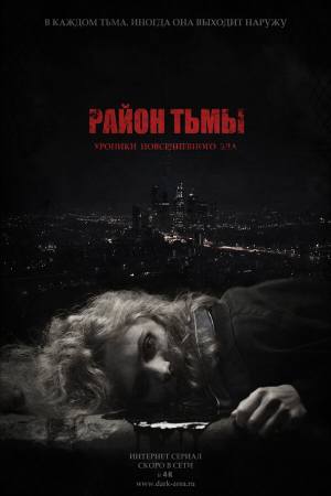 Район тьмы. Хроники повседневного зла (2016-2018)