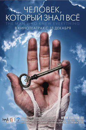 Человек, который знал все (2009)