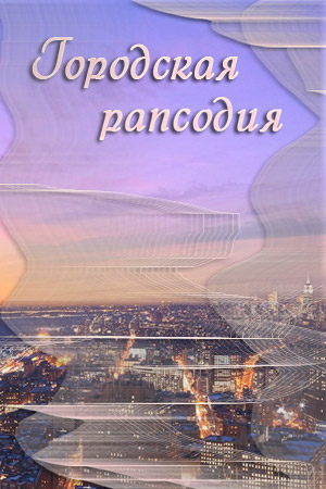 Городская рапсодия (2016)