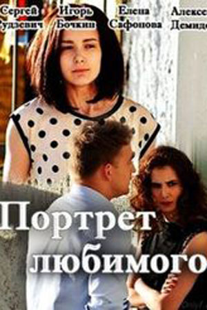 Портрет любимого (2016)