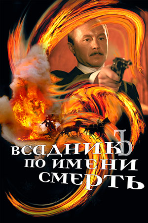 Всадник по имени Смерть (2004)