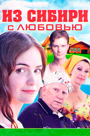 Из Сибири с любовью (2016)