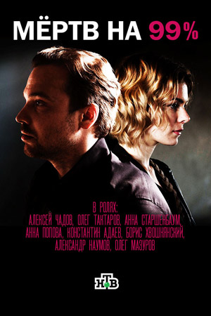 Мёртв на 99% (2016)