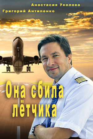 Она сбила лётчика (2016)