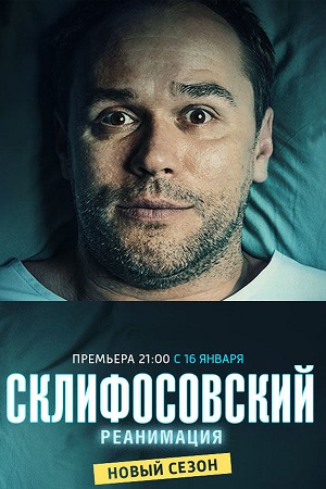 Склифосовский (5 сезон) (2016)