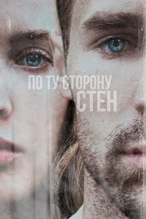 По ту сторону стен (2017)