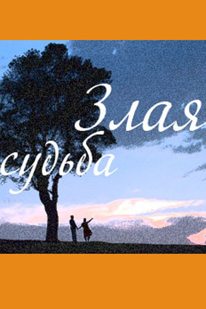 Злая судьба (2016)