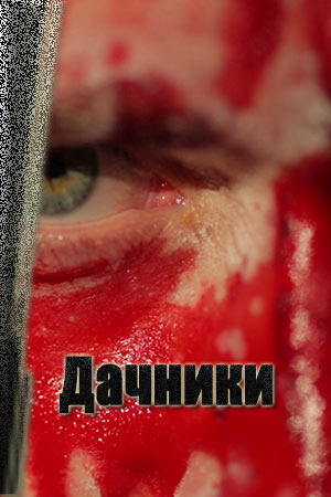 Дачники (2016)