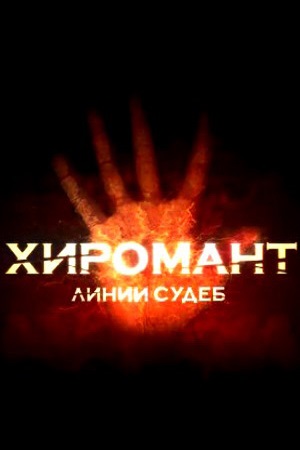 Хиромант-2 (2008)