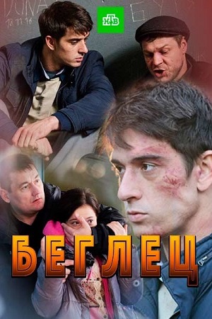 Беглец (2016)