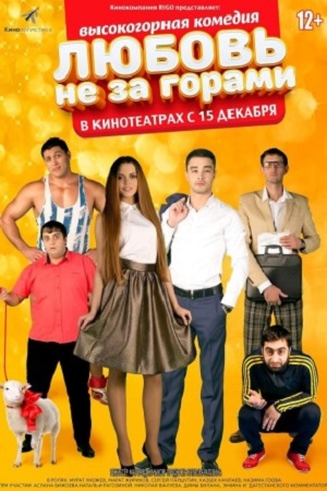 Любовь не за горами (2016)