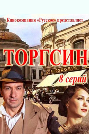 Торгсин (2017)