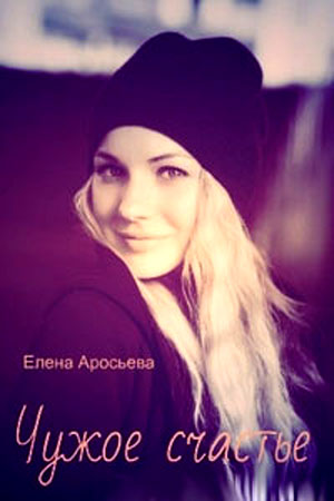Чужое счастье (2016)