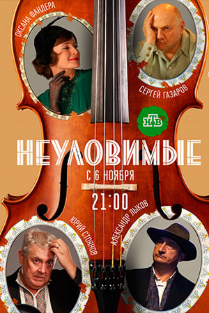 Неуловимые (2018)