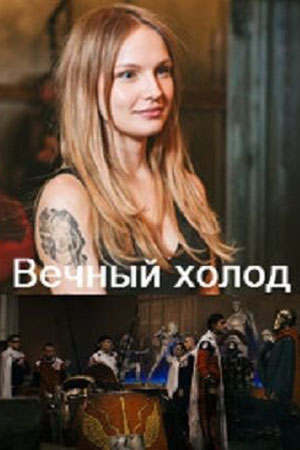 Вечный холод (2015)