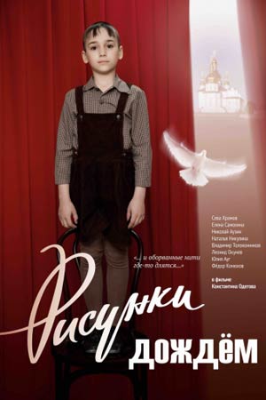 Рисунки дождём (2018)