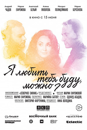 Я любить тебя буду, можно? (2017)