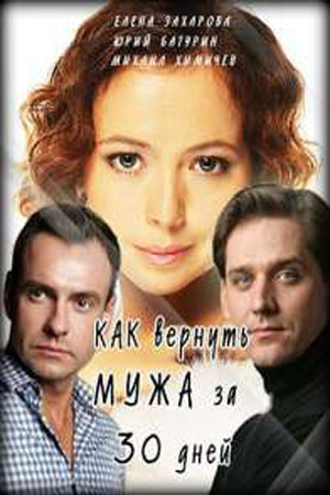 Как вернуть мужа за 30 дней (2017)