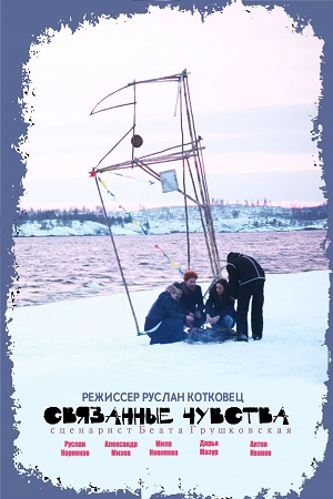 Связанные чувства (2015)